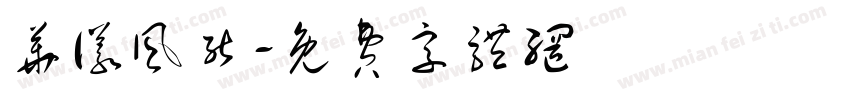 华仪风能字体转换