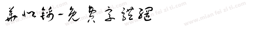 华似锦字体转换