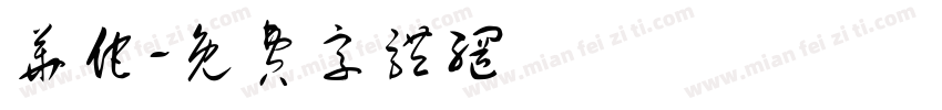 华佗字体转换
