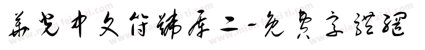 华光中文符号库二字体转换