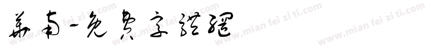 华南字体转换