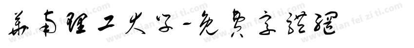 华南理工大学字体转换