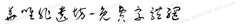 华唯非遗坊字体转换
