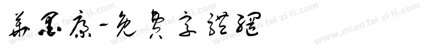 华墨康字体转换