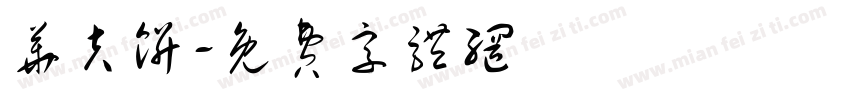 华夫饼字体转换