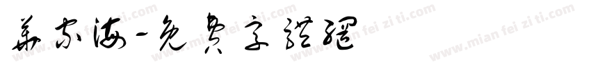 华家海字体转换