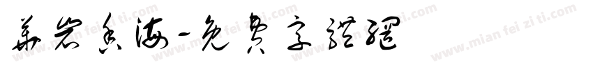 华岩香海字体转换