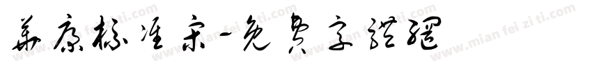 华康标准宋字体转换