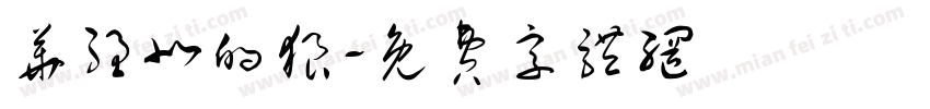 华强北的狼字体转换