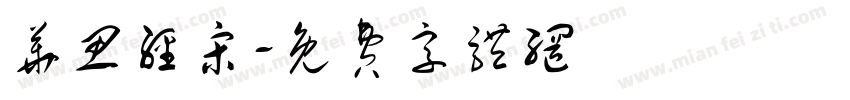 华思经宋字体转换