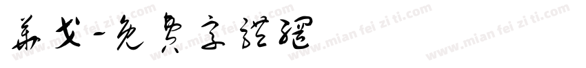 华戈字体转换