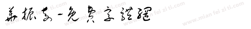 华振奇字体转换