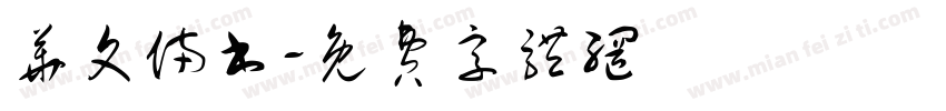 华文俩书字体转换
