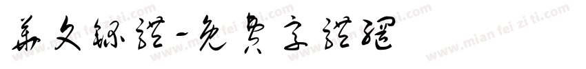 华文录体字体转换
