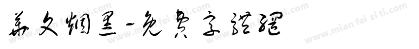 华文烟黑字体转换