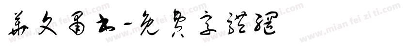 华文肃书字体转换