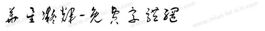 华星凝辉字体转换