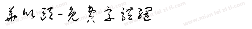 华欣颐字体转换