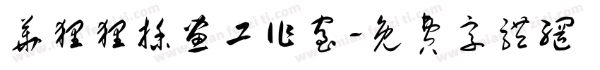 华狸狸插画工作室字体转换