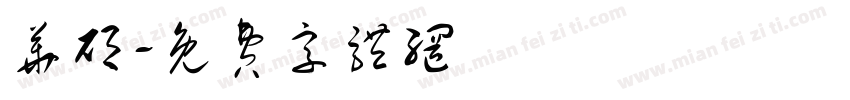 华硕字体转换