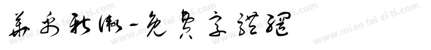 华禹新卫字体转换