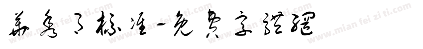 华秀月标准字体转换