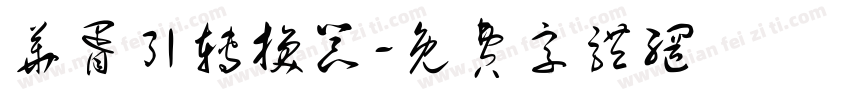 华胥引转换器字体转换