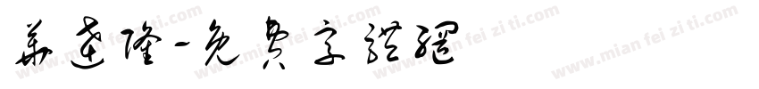 华达隆字体转换