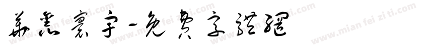 华鑫寰宇字体转换