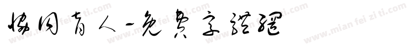 协同育人字体转换
