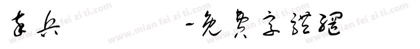 卒兵砲傌俥帥字体转换