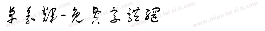 卓义辉字体转换