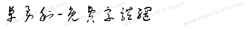 卓勇利字体转换