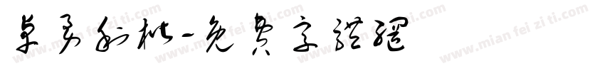 卓勇利楷字体转换