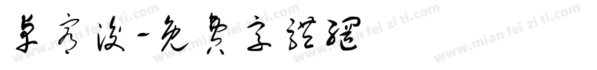卓宥浚字体转换