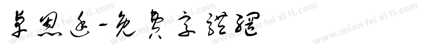 卓恩廷字体转换
