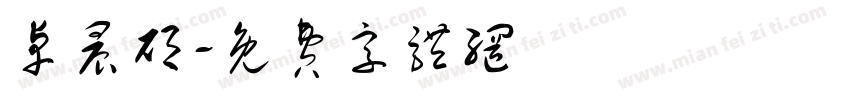 卓晨硕字体转换