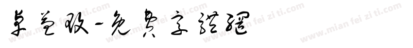 卓益玫字体转换