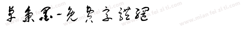 卓秉墨字体转换