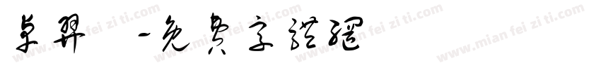 卓羿妡字体转换