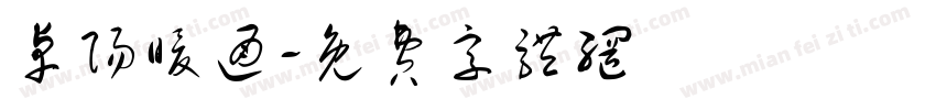 卓阳暖通字体转换