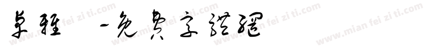 卓雅瑩字体转换