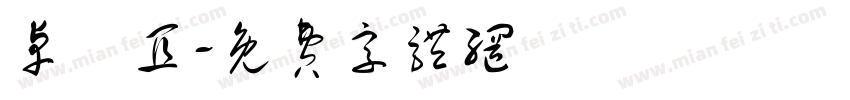 卓靜宜字体转换
