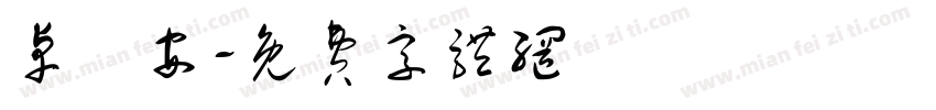 卓韋安字体转换