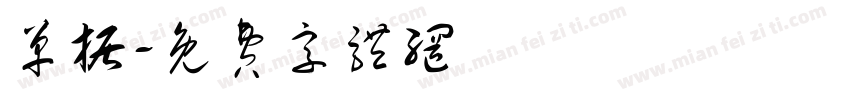 单据字体转换