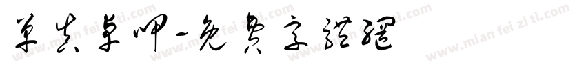单真卓呷字体转换