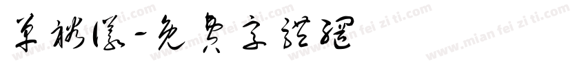 单裕仪字体转换