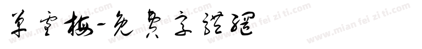 单雪梅字体转换