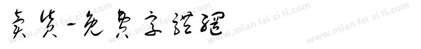 卖货字体转换
