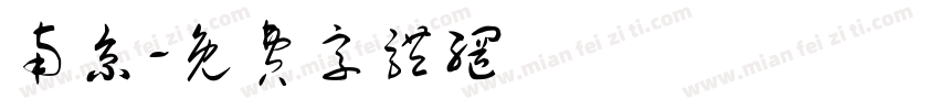 南京字体转换